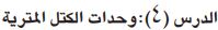وحدات